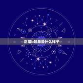 正常b超单是什么样子，请问这B超单具体是什么意思？能看出什么吗？正常吗