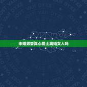 未婚男会真心爱上离婚女人吗，未婚男士，你会爱上离婚女人吗