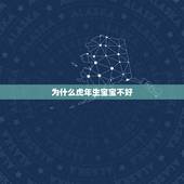 为什么虎年生宝宝不好，虎年生孩子好不好