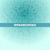 塔罗测试我们何时复合，塔罗牌说我们不会复合了，他心里没我了，这就没希望