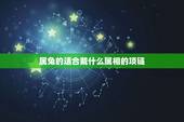 属兔的适合戴什么属相的项链，属兔戴什么属相饰品