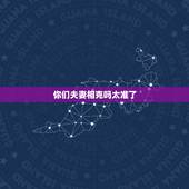 你们夫妻相克吗太准了，金克木夫妻什么后果