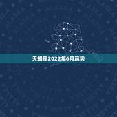 2022年alex星座运势，唐绮阳2019年各星座运势是什么？