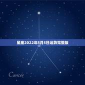星座2022年5月5日运势完整版，各星座一五年五月运势