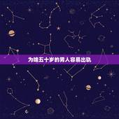 为啥五十岁的男人容易出轨，五十岁的男人有了情人对自己老婆的还有爱吗？他