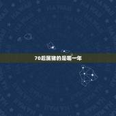 70后属猪的是哪一年，属猪2022 年运势及运程