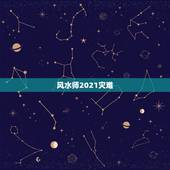 风水师2021灾难，的准不准？2021年是人类多灾难的