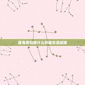 属兔男和属什么的最合适结婚，属兔男和什么生肖女最配