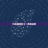 70年属狗女十一月的运势，70年属狗十一月财运