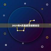 2021年4月黄道吉结婚吉日，求四五月份结婚黄道吉日