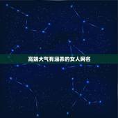 高端大气有涵养的女人网名，微信昵称 高端大气 有涵养的女性名