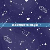 周易免费算命2022年运势 紫薇命盘免费算命2022