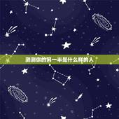 测测你的另一半是什么样的人，都来测测你的另一半长啥样？