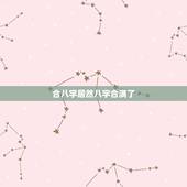合八字居然八字合满了，合八字，合了四个字好不好？