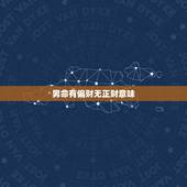 男命有偏财无正财意味，男命八字只有年支暗偏财，但被三会局，代表什么意