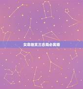 女命地支三合局必离婚，请问从八字看是否会离婚
