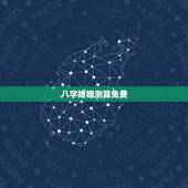 八字婚姻测算免费，八字算命 婚姻 免费