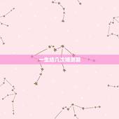 一生结几次婚测算，求大师测算一生中能结几次婚