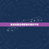 属虎和属虎相配做夫妻好不好，86年属虎的36岁会死