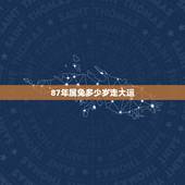 87年属兔多少岁走大运，1987年属兔走大运32岁