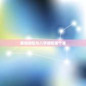属相婚配与八字婚配哪个准，属相婚配和五行婚配那个更准一点？请懂行的朋友