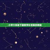 小学六年级下册数学补答案苏教版，苏教版六年级数学书下册练习一答案