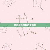婚后最不幸福的生肖女，婚后出轨更高的生肖女