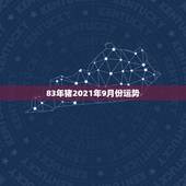 83年猪2021年9月份运势，1983年猪男在2021年的每月的运势