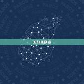 五公经预言 的姓名， 过了33岁就是神