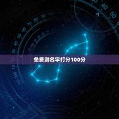 免费测名字打分100分，姓名测试打分100的名字