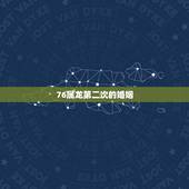 76属龙第二次的婚姻，76年的龙晚年幸福吗