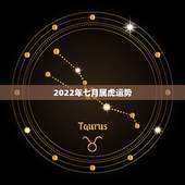 2022年七月属虎运势，2022年虎宝宝七月出生