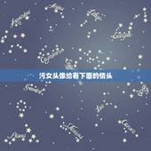 污女头像给看下面的情头，求此头像女生情头