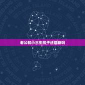 老公和小三生孩子还能断吗，小三生了宝宝，男人以后还会重新联系她么