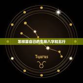怎样算自己的生辰八字和五行，如何计算我的生辰八字和五行