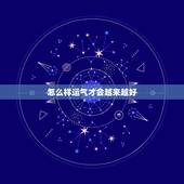 怎么样运气才会越来越好，有没有人，知道怎么才能压人运气
