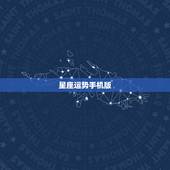 星座运势手机版，有什么好的手机app可以看星座运势的？