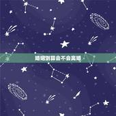 婚姻测算会不会离婚，算婚姻会不会离婚？