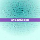 几月出生的兔是富贵命，属兔的哪个出生日最差