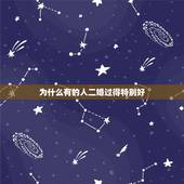 为什么有的人二婚过得特别好，二婚的那些人，后来都过得怎么样？