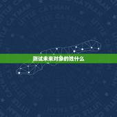 测试未来对象的姓什么，测试未来老公姓什么