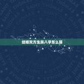 结婚双方生辰八字怎么算，结婚吉日按生辰八字怎么算