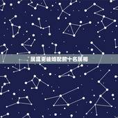 属鼠更佳婚配前十名属相，属鼠男的和什么属相最不配