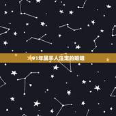91年属羊人注定的婚姻，1991年属羊女这一生命运婚姻家庭