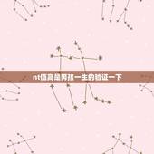 nt值高是男孩一生的验证一下，nt值1.5是男孩还是女孩