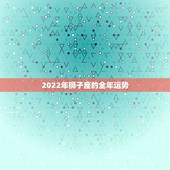 2022年狮子座的全年运势 狮子座2022 年家庭运势