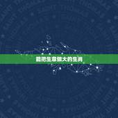 能把生意做大的生肖，天生是厉害角色的生肖女