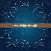 2022摩羯座5月14运势，摩羯座五月的运势