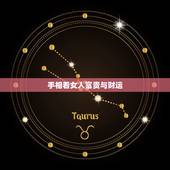 手相看女人富贵与财运，如何从手相看一个女人是富贵还是贫穷