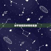 射手座能毁掉哪些星座，射手座和哪个星座和不来，射手座的克星是哪个星座？